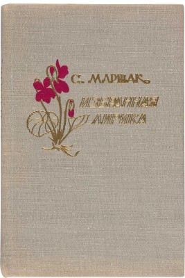 [Маршак С.Я., автограф]. Маршак С.Я. Избранная лирика / Худож. М. Пиков. М.: Гослитиздат, 1962.